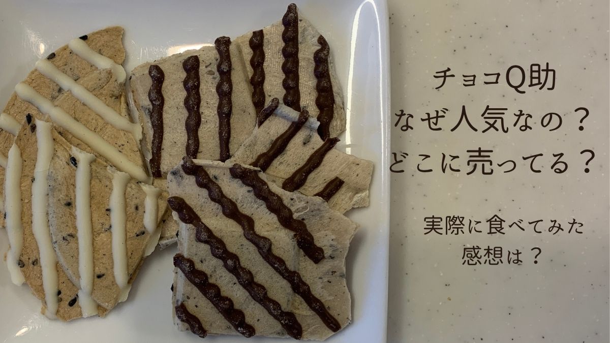 青森の人気お菓子「チョコQ助」を実際に食べてみました✨ 気になる「味の感想」はもちろん、「どこに売ってるの？」という販売店や取扱情報もまとめました！アイキャッチ画像