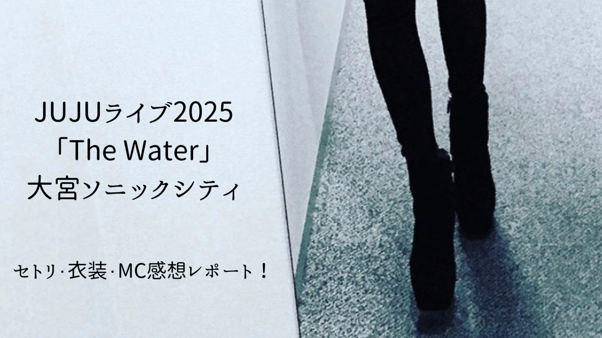 「JUJUライブ2025『The Water』大宮ソニック公演のセトリ・衣装・MC感想をまとめた記事のイメージ画像」