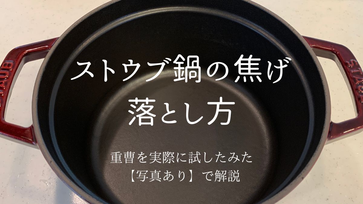 重曹でストウブ鍋の焦げを落とす様子