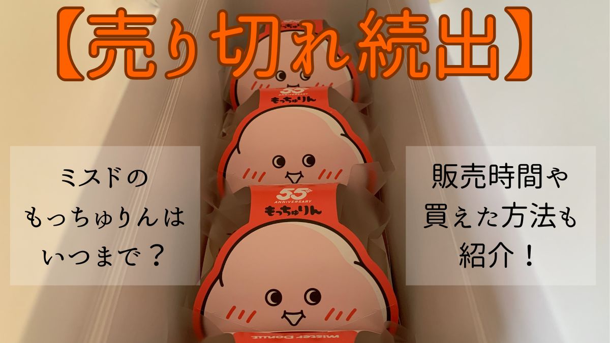 ミスドのもっちゅりん4種類を購入できたときの写真
