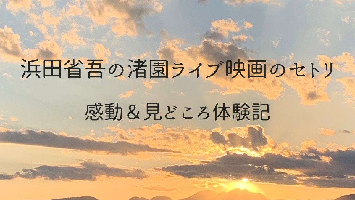 浜田省吾映画渚園セトリ