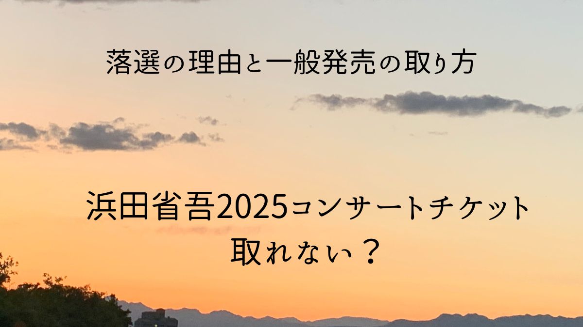 浜田省吾 2025年ライブチケット 落選理由と一般発売の取り方を解説した記事のアイキャッチ画像