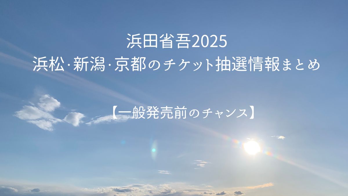 「浜田省吾2025年コンサート｜新潟・京都・浜松公演のチケット抽選情報を紹介。一般発売前に応募できる最新情報」