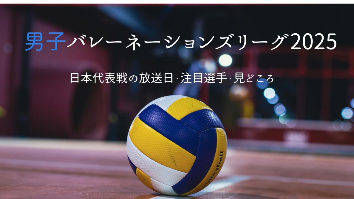 バレーボールネーションズリーグ2025男子｜日本代表の放送日程と注目の見どころ