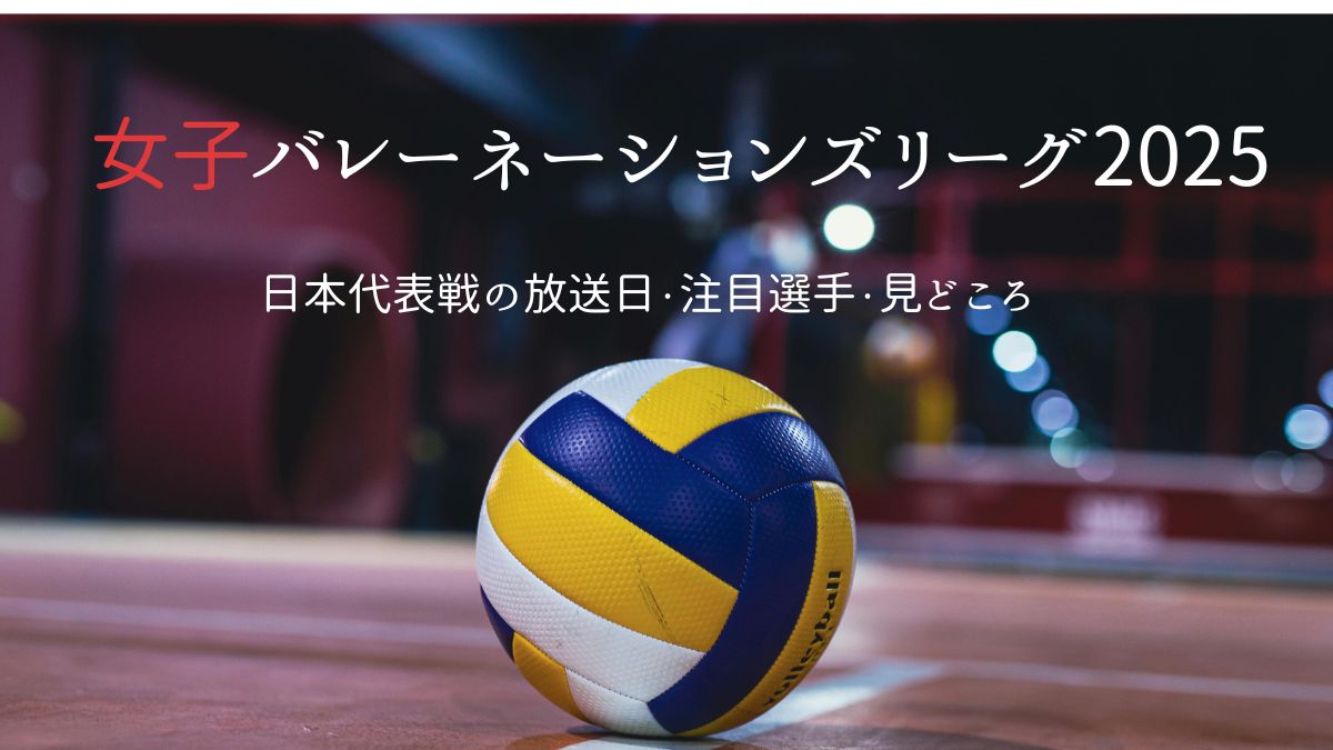2025年バレーボールネーションズリーグ女子日本代表の試合イメージ