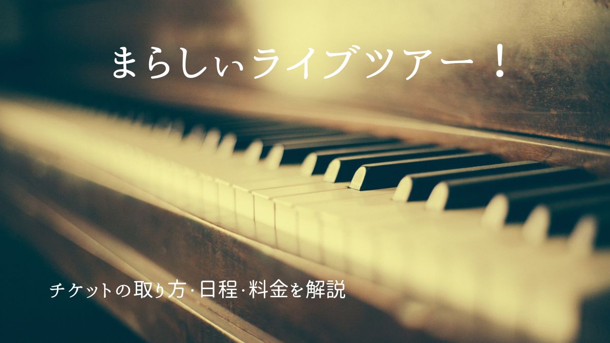 まらしぃピアノ