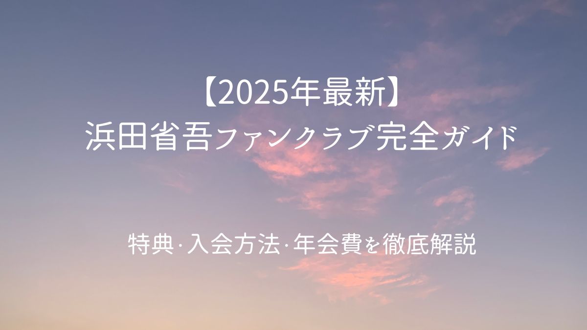 2025年版 浜田省吾ファンクラブ完全ガイドのタイトル画像。入会方法や年会費などの情報を紹介するブログのアイキャッチ