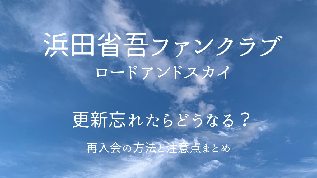 浜田省吾ファンクラブの更新を忘れたときの対処法と再入会の注意点を解説する記事