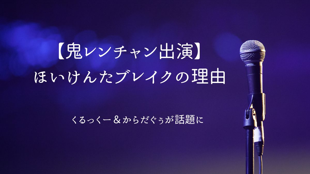 ほいけんた鬼レンチャン出演