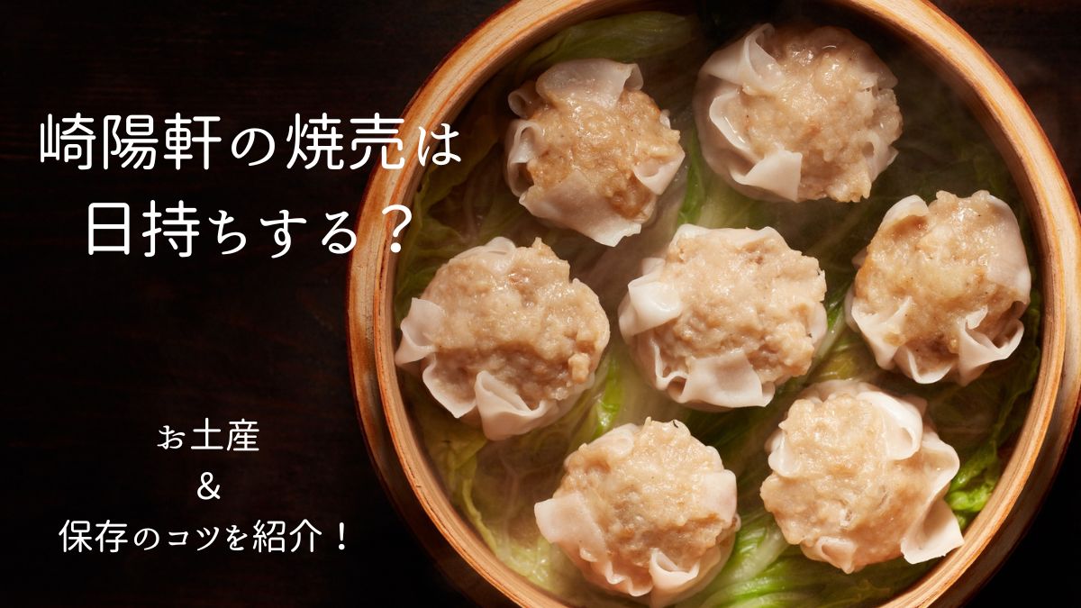 崎陽軒焼売日持ちお土産&保存方法
