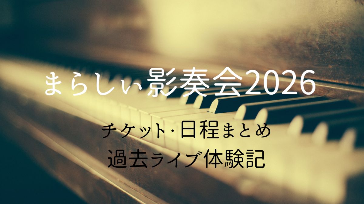 まらしぃライブ日程まとめ・過去ライブの体験記