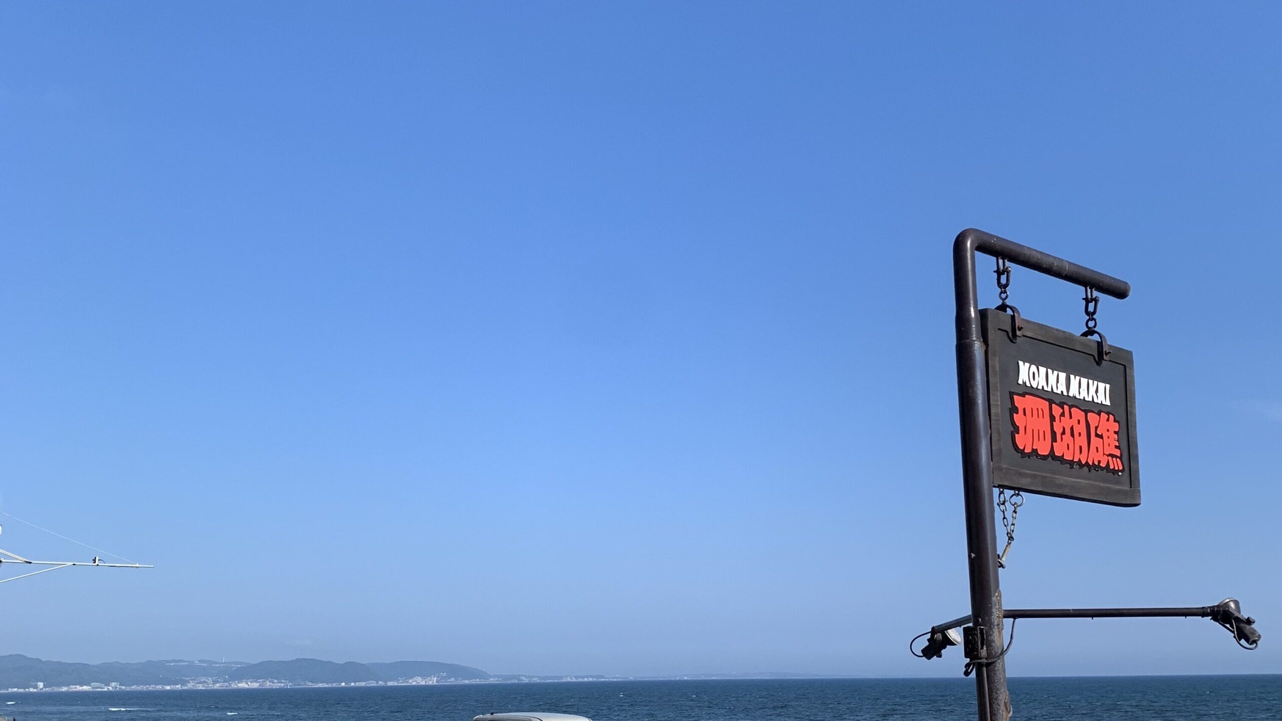 珊瑚礁カレーのお店前の青空と海