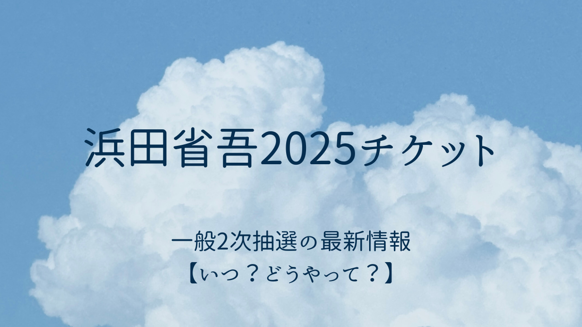 浜田省吾 2025年ツアーチケット 一般2次抽選