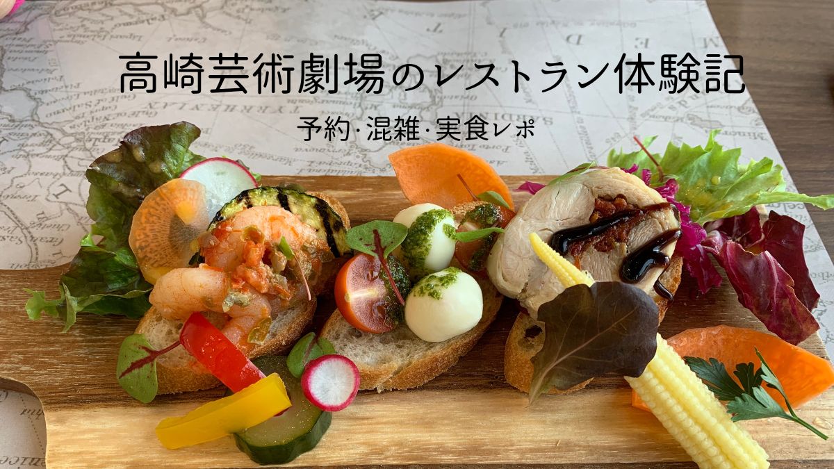高崎芸術劇場レストランのバケット料理