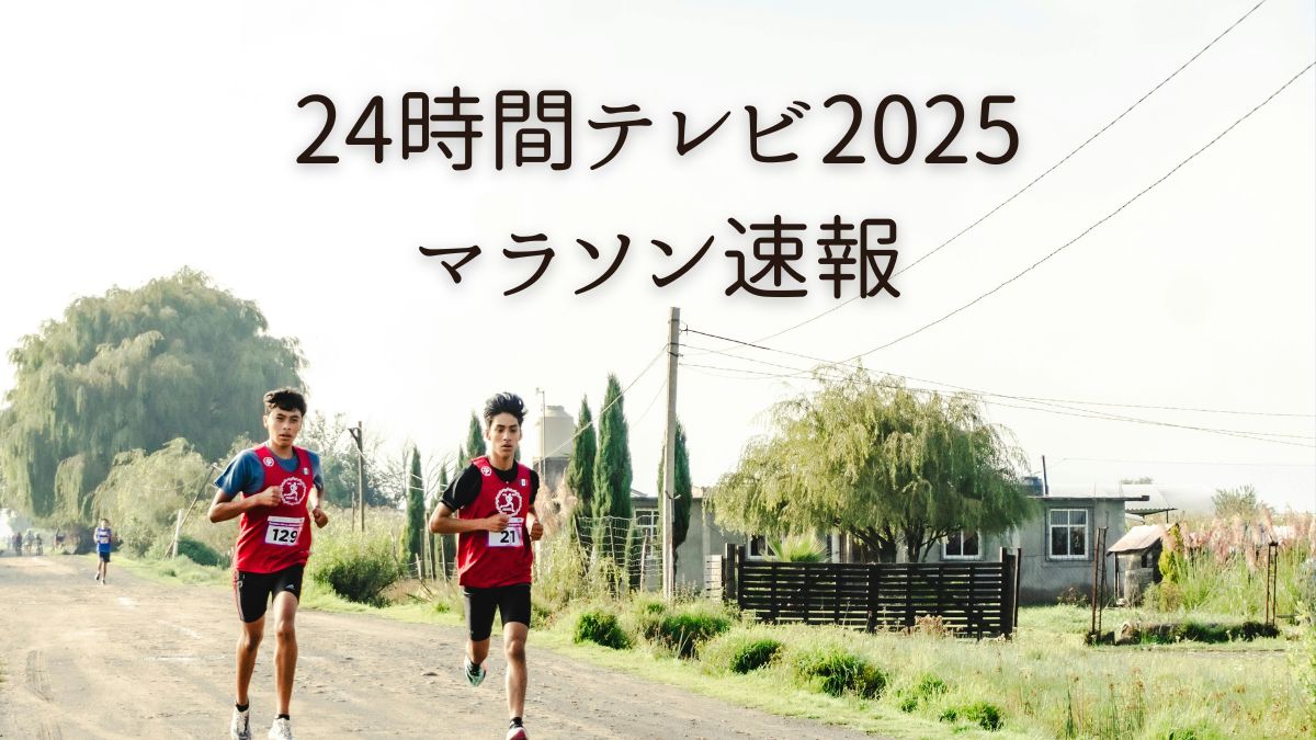 24時間テレビ2025マラソン速報」