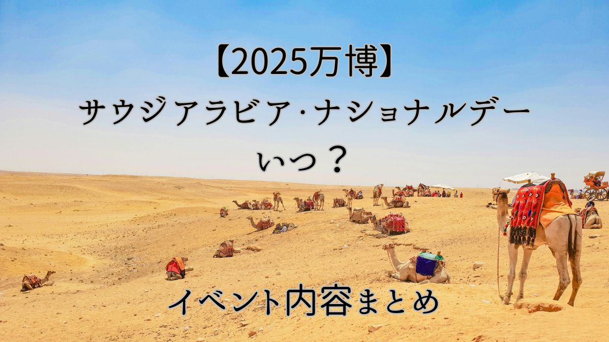 2025年8月30日開催・サウジアラビア・ナショナルデー（大阪・関西万博）の文化イベントイメージ画像