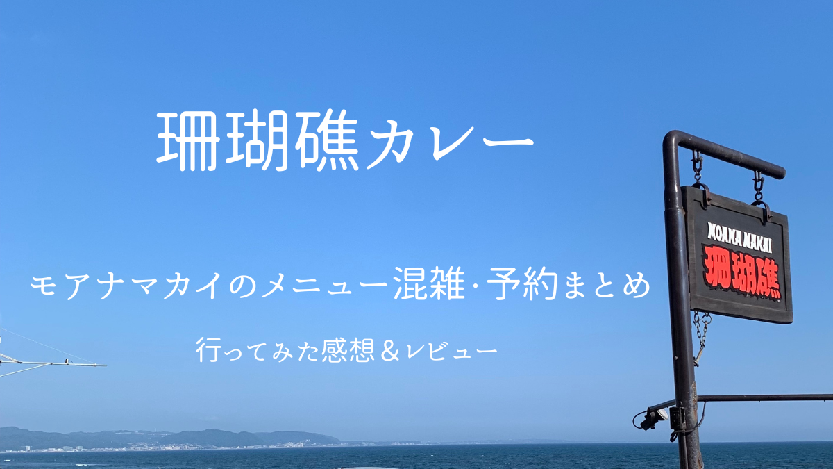「レストラン珊瑚礁モアナマカイの外観（七里ヶ浜の海沿い）」