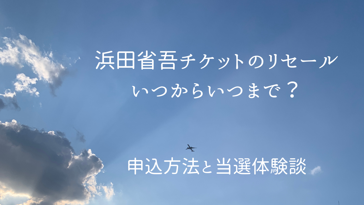 浜田省吾リセールチケット情報