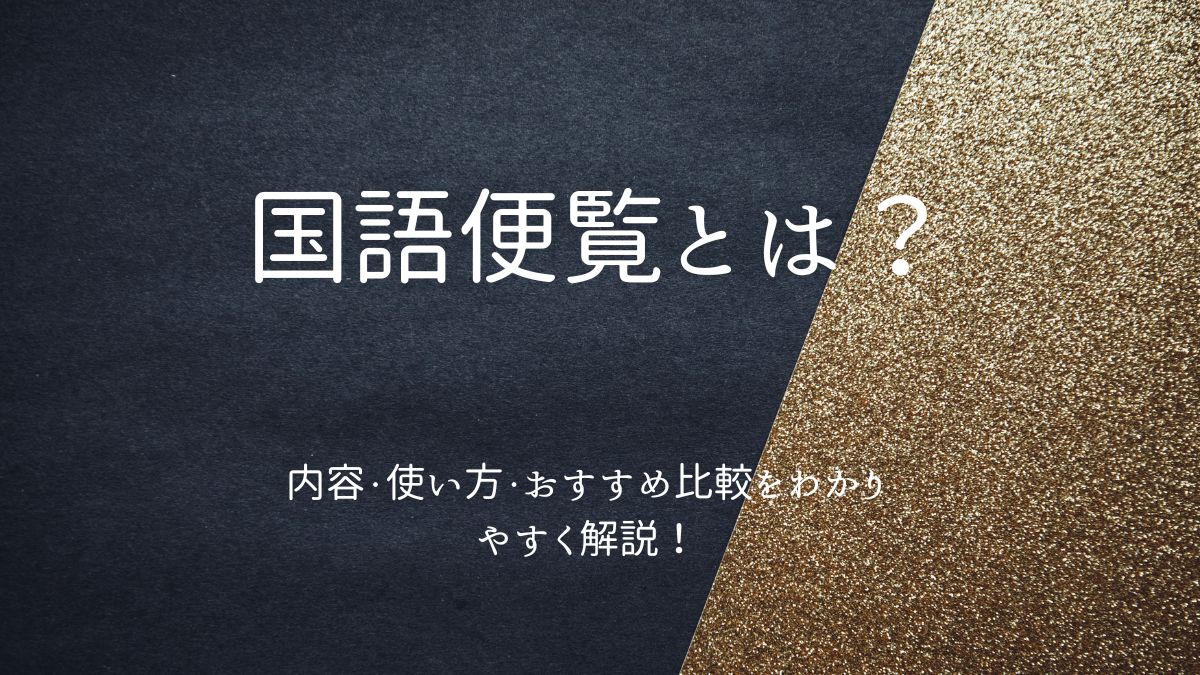 国語便覧とは？使い方とは