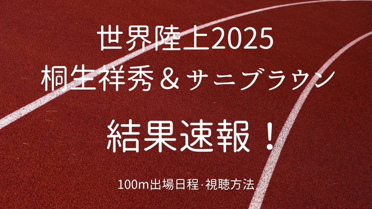 世界陸上桐生選手サニブラウン選手日程視聴方法結果速報