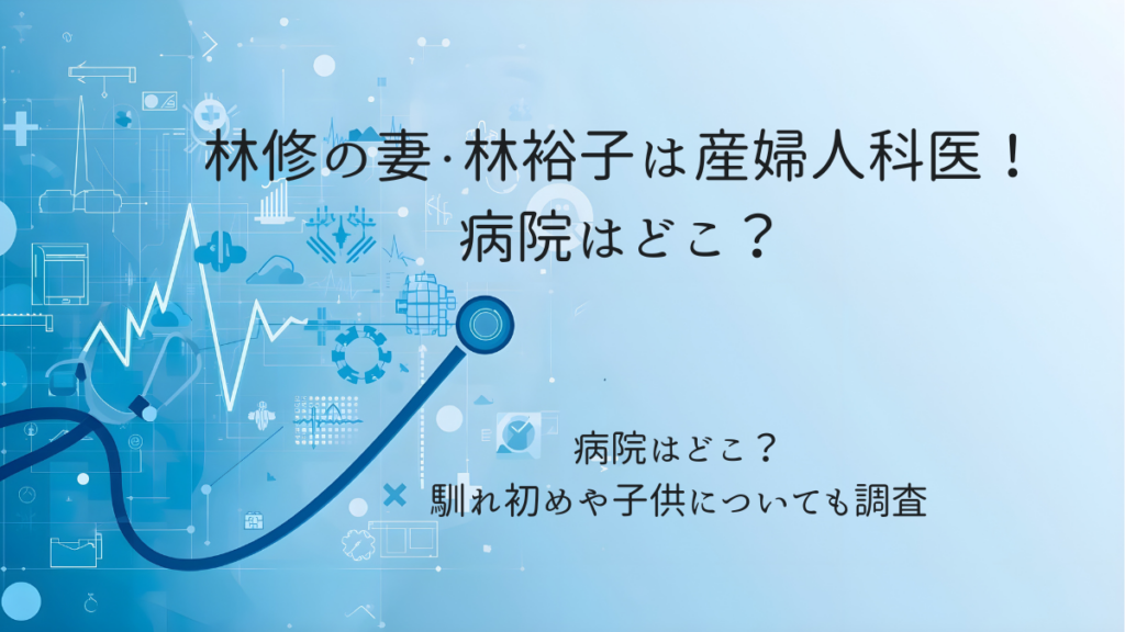 林修の妻・林裕子は産婦人科医！病院はどこ？馴れ初めや子供についても調査 | ほのぼのんびり