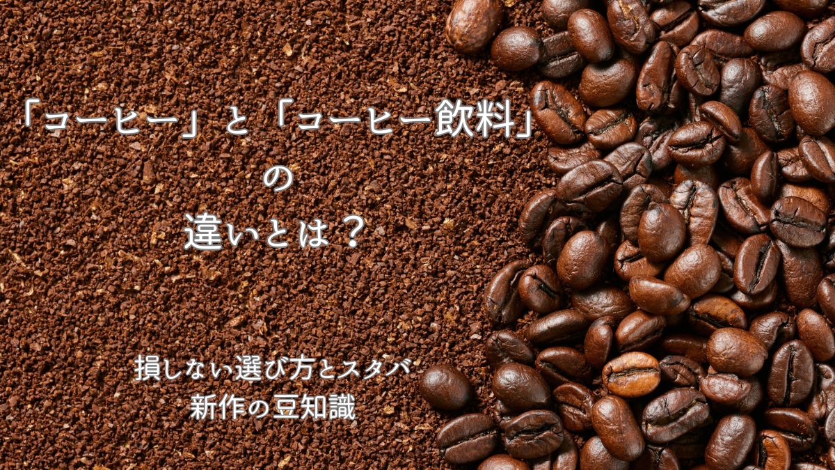 「コーヒー」と「コーヒー飲料」の違いとは？損しない選び方とスタバ新作の豆知識 | ほのぼのんびり