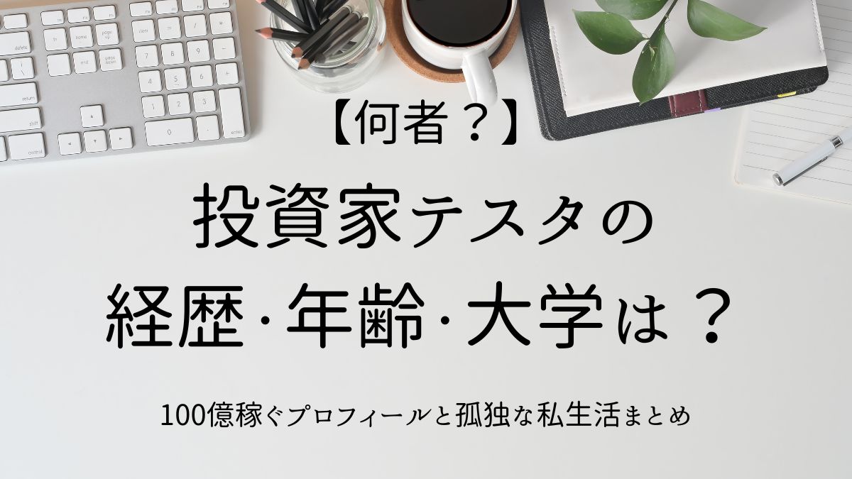 テスタ何者？学歴年齢大学アイキャッチ画像