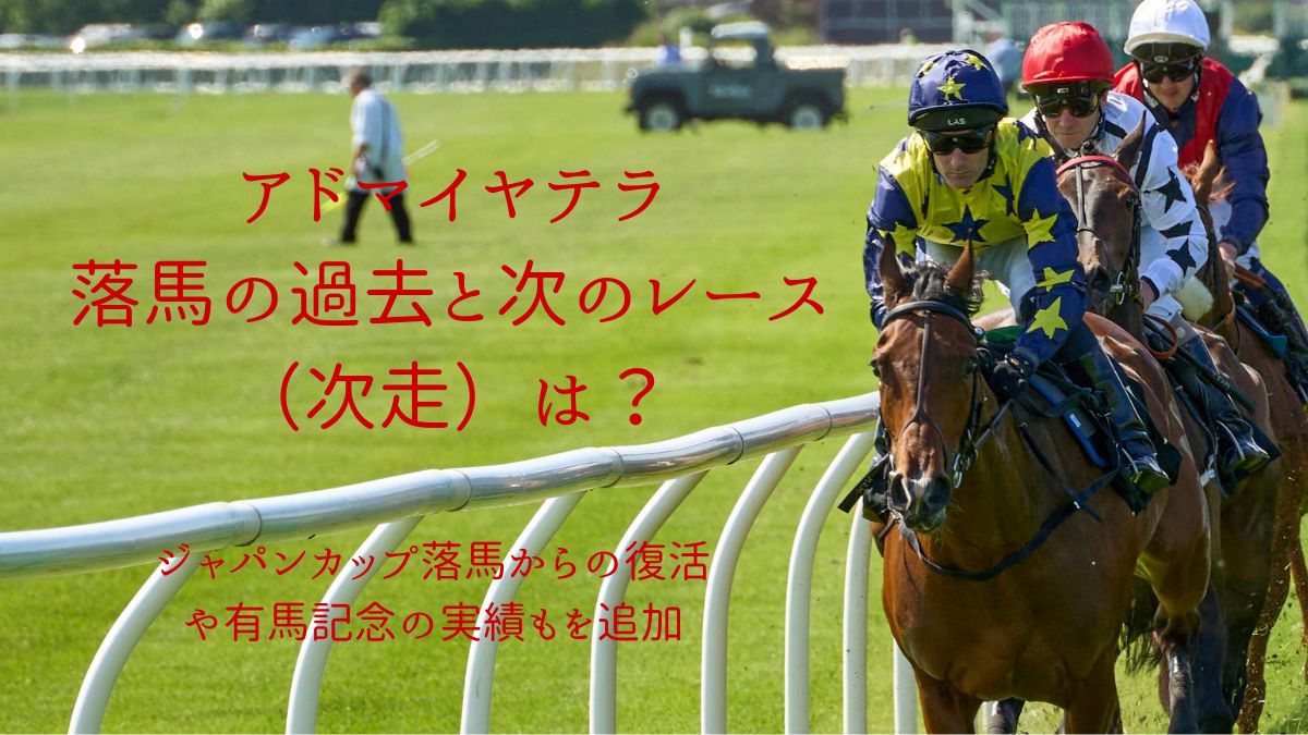 アドマイヤラテ落馬次走は？