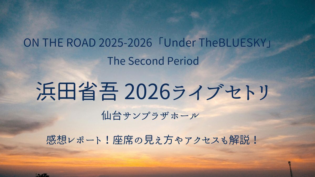浜田省吾ライブ2026仙台サンプラザホールのアイキャッチ画像