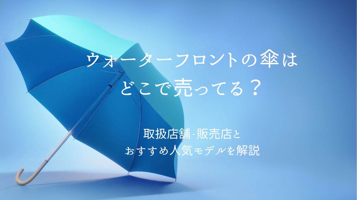 ウォーターフロントの傘の取扱店舗とおすすめモデルを紹介するアイキャッチ画像