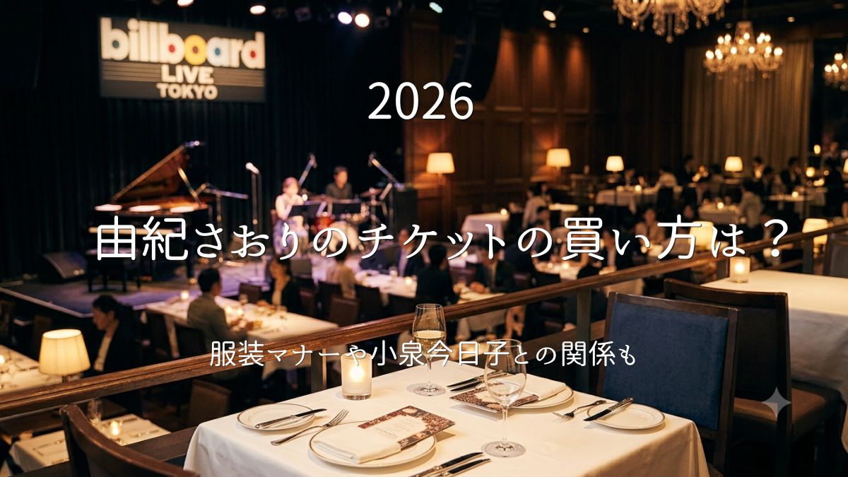 由紀さおり at Billboard Live TOKYO」を大特集