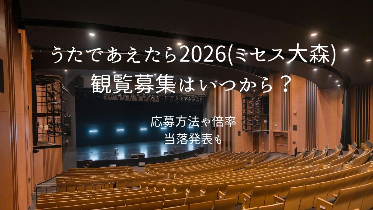 ミセス大盛りうたであえたらのアイキャッチ画像