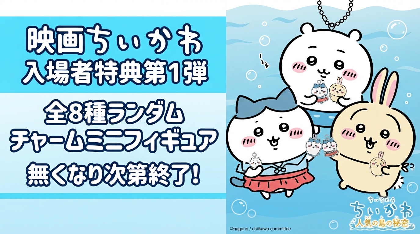 ちいかわ入場特典アイキャッチ画像