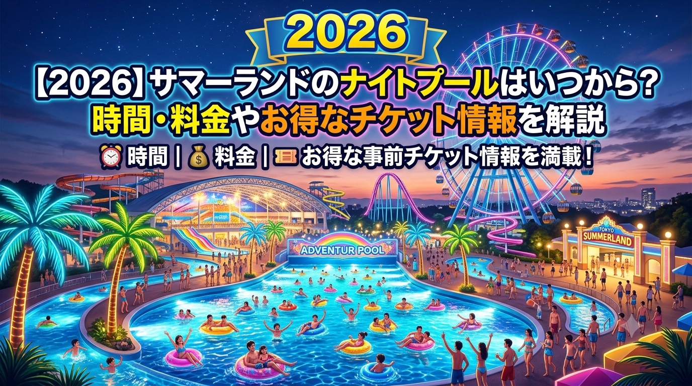 サマーランドナイトプールアイキャッチ画像