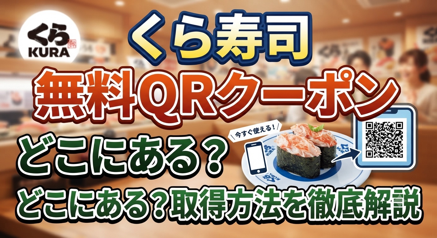 くら寿司無料QRクーポンアイキャッチ画像