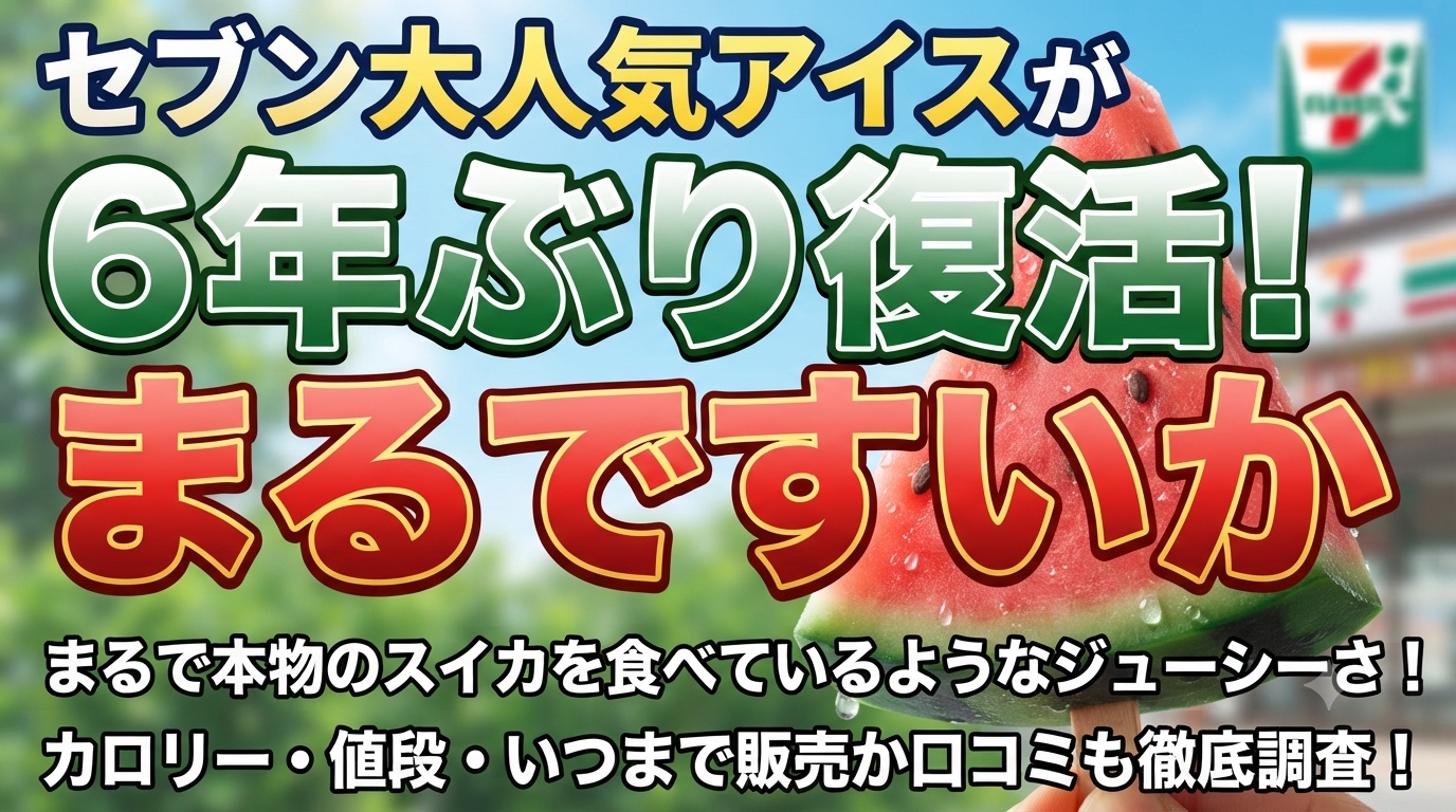 セブンアイスまるですいかアイキャッチ画像