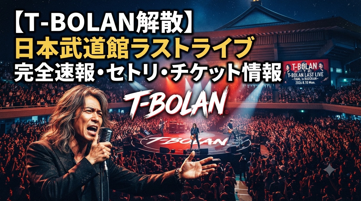 T-BOLANライブセトリ解散アイキャッチ画像
