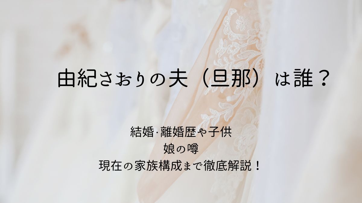 由紀さおりの夫家系図アイキャッチ画像