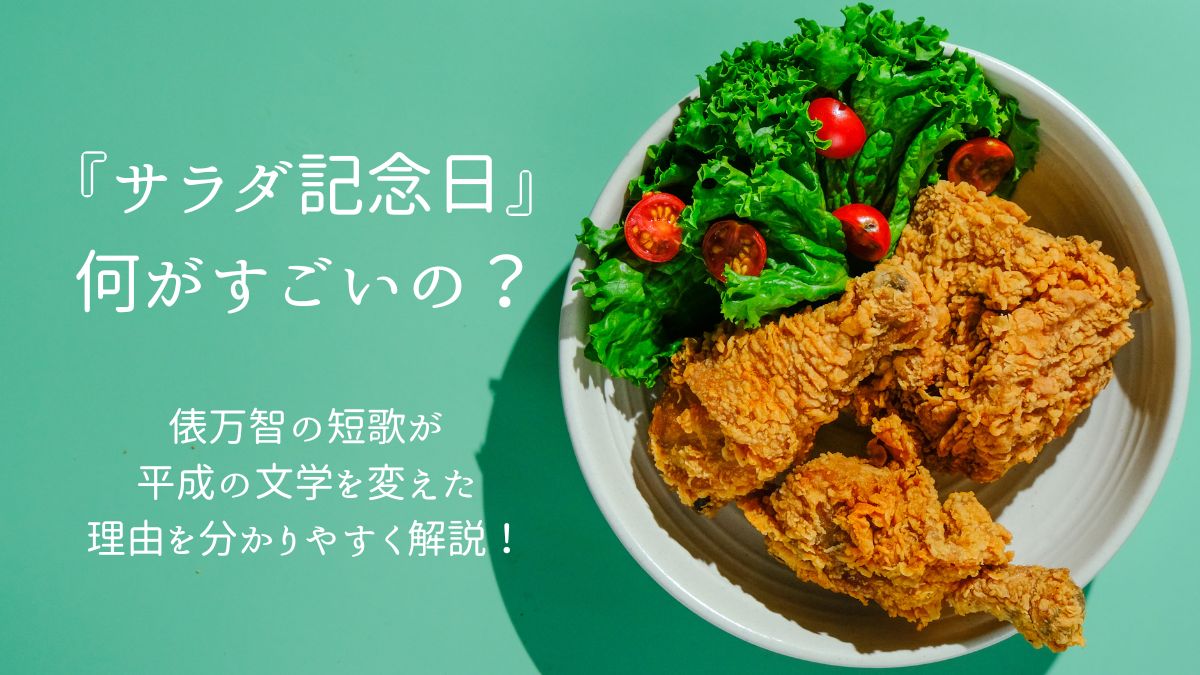 俵万智サラダ記念日のアイキャッチ画像