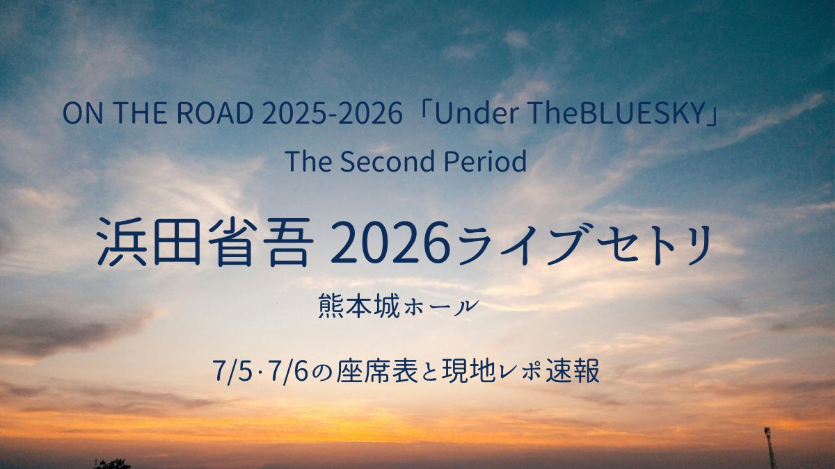 浜田省吾2026熊本セトリアイキャッチ画像
