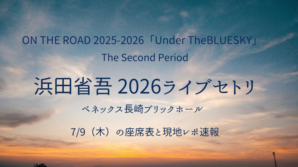 浜田省吾ベネックス長崎ブリックホールセトリアイキャッチ画像