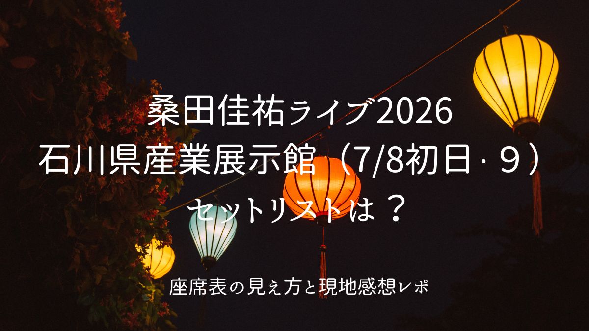 桑田佳祐ライブセトリ石川アイキャッチ画像