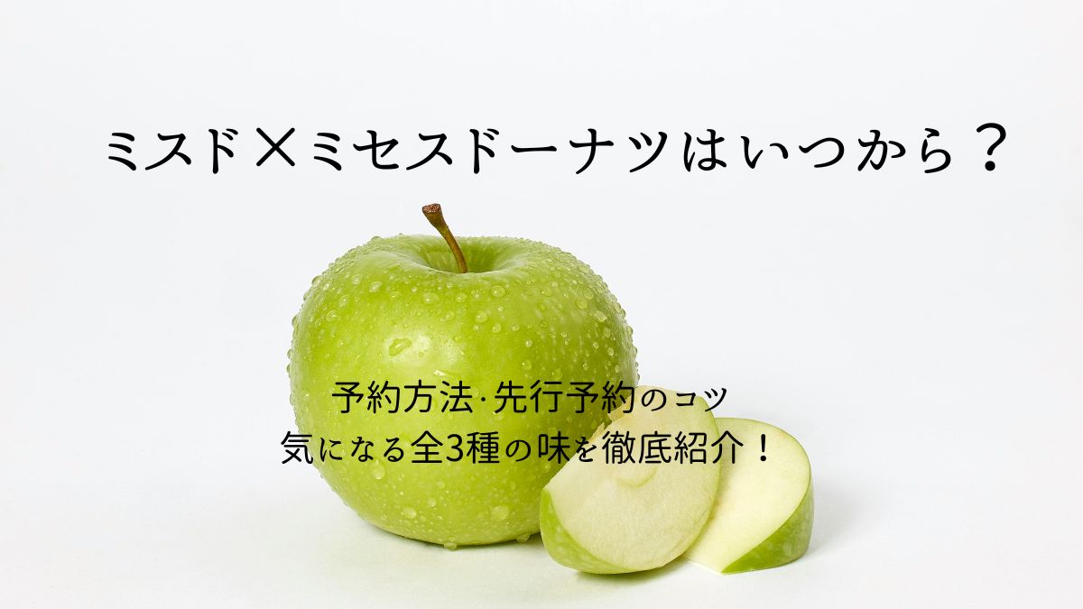 ミセスとミスドドーナツコラボ記事のアイキャッチ画像