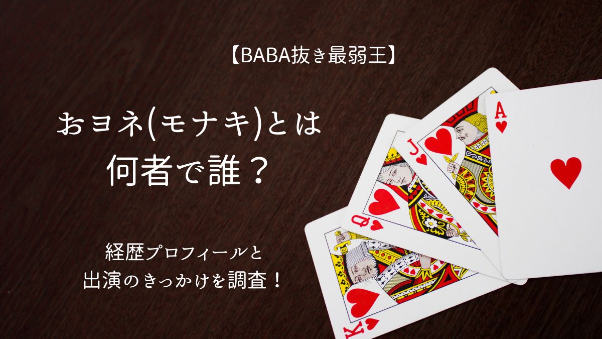 ババ抜き最弱王おヨネはだれ？のアイキャッチ画像