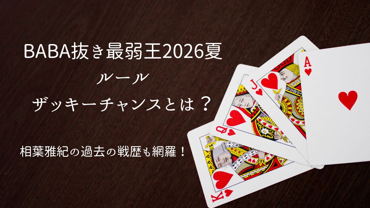 ババ抜き最弱王相葉雅紀アイキャッチ画像