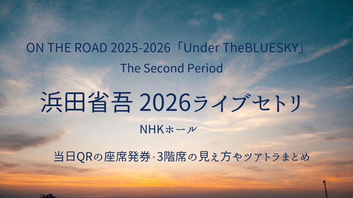 浜田省吾NHKセトリアイキャッチ画像