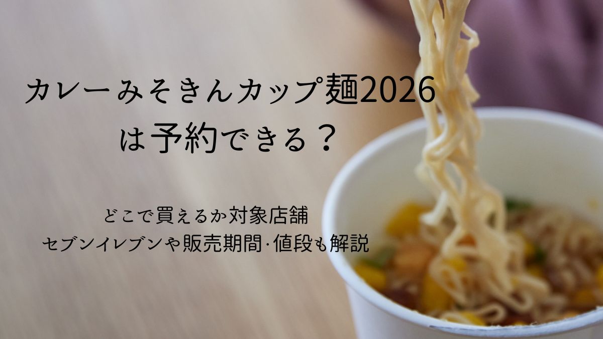 カレーみそきん予約できる？値段解説アイキャッチ画像