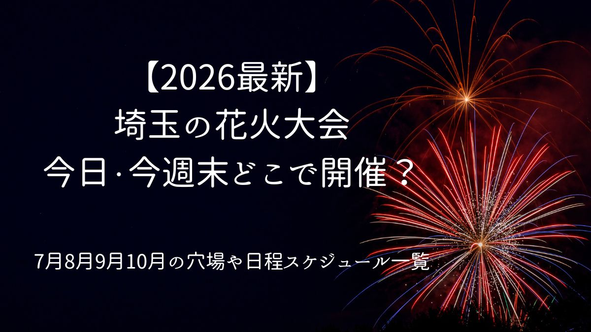 埼玉県花火大会開催情報アキキャッチ画像