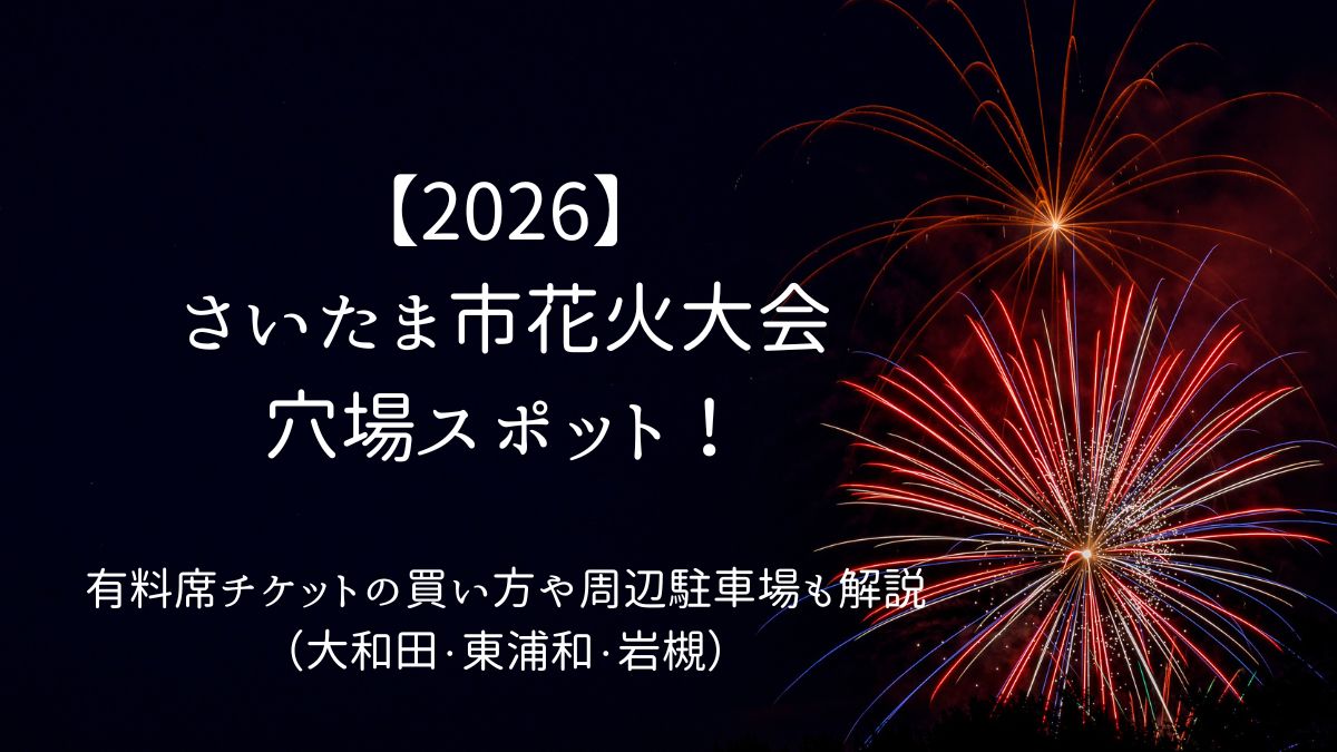 さいたま市花火大会情報アイキャッチ情報