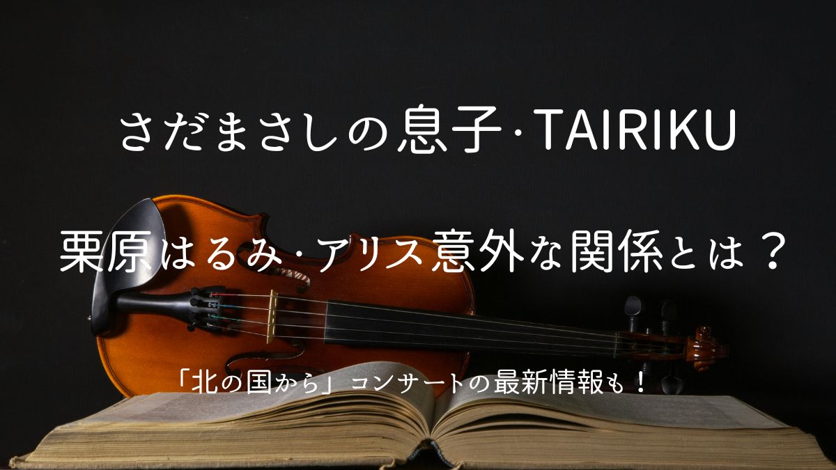 さだまさし息子のアイキャッチ画像